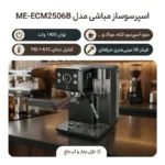 اسپرسوساز 4000 میلی‌لیتری مباشی مدل ME-ECM2506B