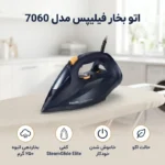 اتو بخار فیلیپس مدل 7060 - تصویر 2