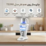 چای ساز روی هم فلر مدل TS390 - تصویر 2